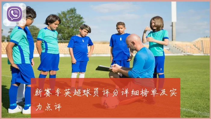 新赛季英超球员评分详细榜单及实力点评