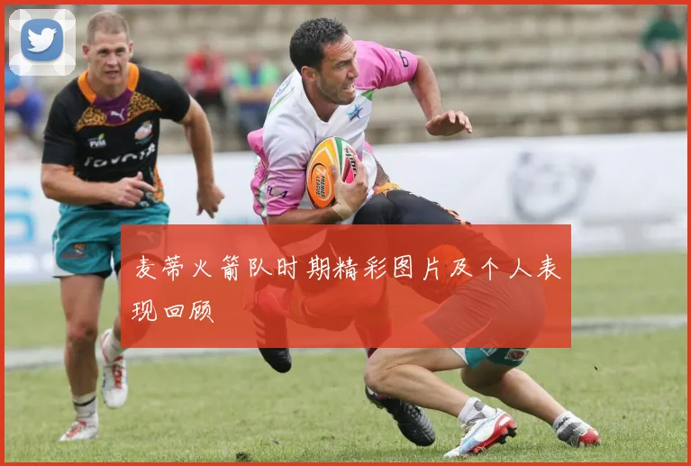 麦蒂火箭队时期精彩图片及个人表现回顾