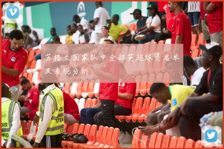 苏格兰国家队中全部英超球员名单及表现分析