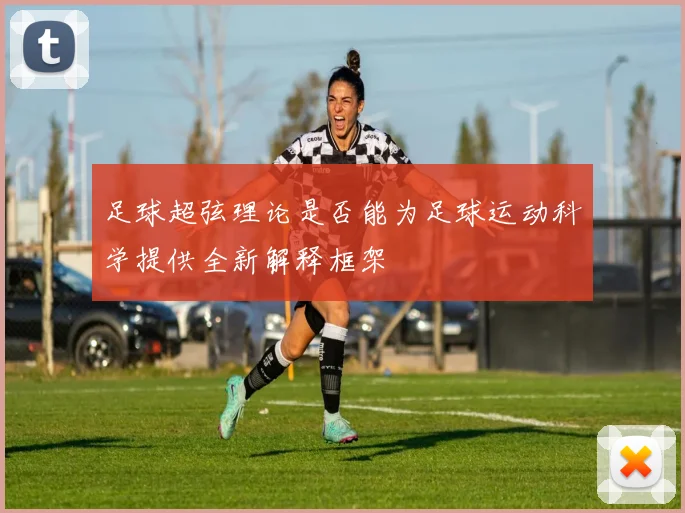 足球超弦理论是否能为足球运动科学提供全新解释框架