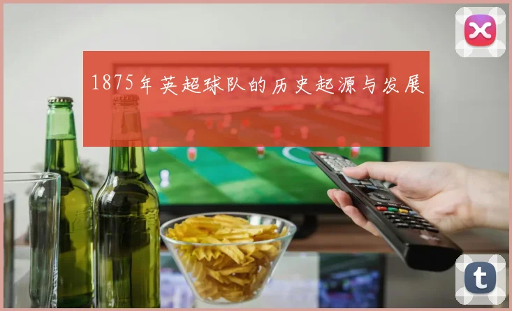 1875年英超球队的历史起源与发展