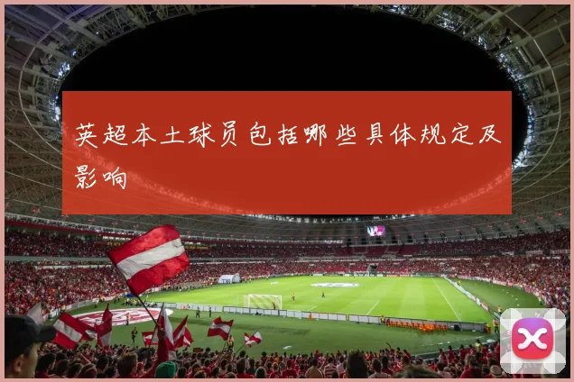 英超本土球员包括哪些具体规定及影响
