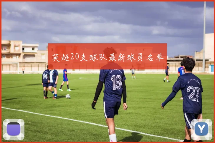 英超20支球队最新球员名单