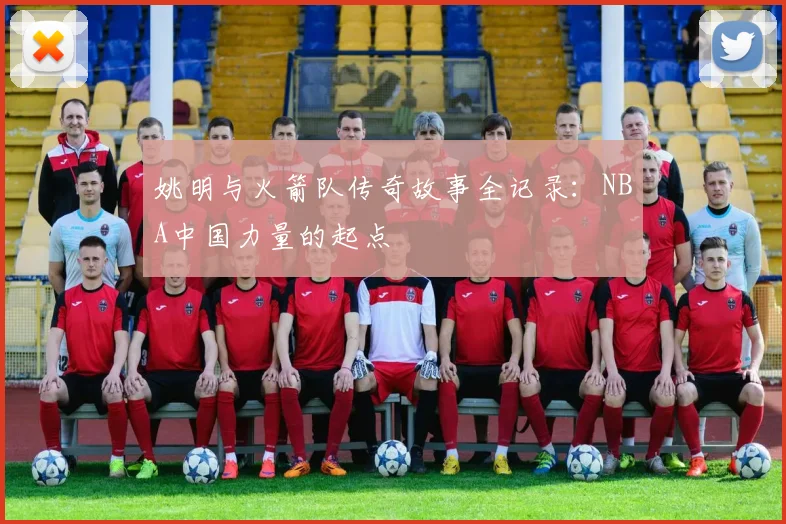 姚明与火箭队传奇故事全记录：NBA中国力量的起点