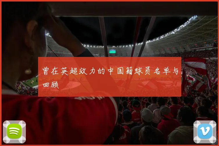曾在英超效力的中国籍球员名单与回顾