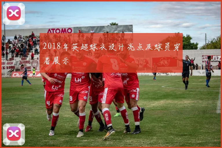 2018年英超球衣设计亮点及球员穿着展示