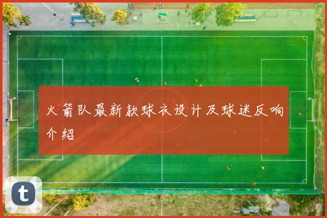 火箭队最新款球衣设计及球迷反响介绍