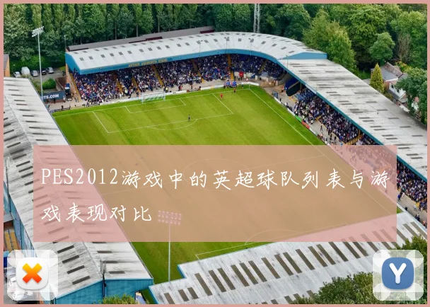 PES2012游戏中的英超球队列表与游戏表现对比