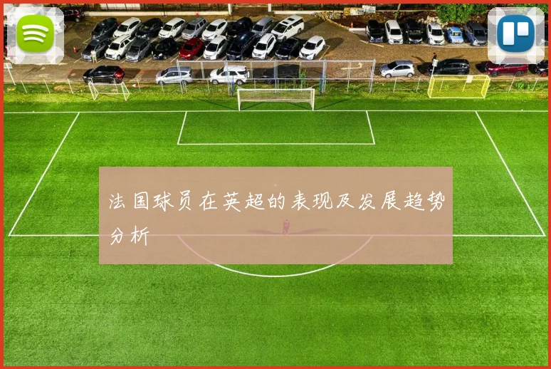 法国球员在英超的表现及发展趋势分析